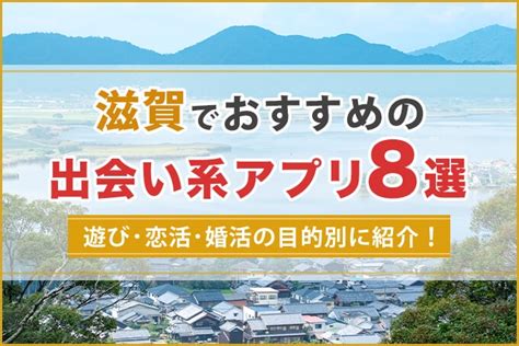 出会い系 滋賀|滋賀でおすすめの出会い系8選。すぐ出会える人気マッチングア。